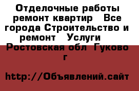 Отделочные работы,ремонт квартир - Все города Строительство и ремонт » Услуги   . Ростовская обл.,Гуково г.